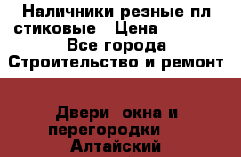 Наличники резные плaстиковые › Цена ­ 2 600 - Все города Строительство и ремонт » Двери, окна и перегородки   . Алтайский край,Барнаул г.